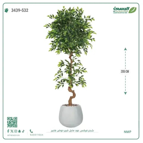 شجرة فيكس صناعية عود مائل (ارتفاع 205 سم) حوض فيبر