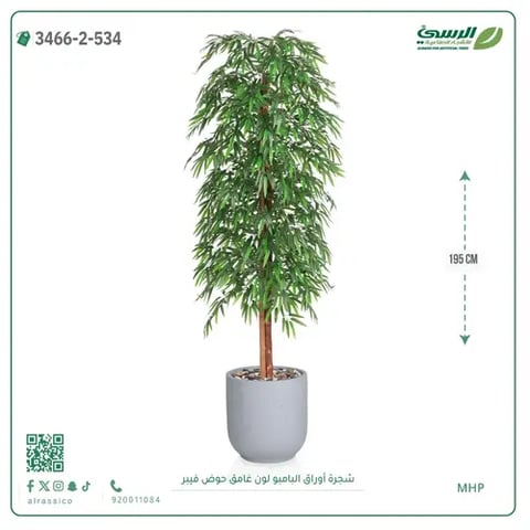 شجرة أوراق البامبو صناعية غامق (ارتفاع 195 سم) حوض فيبر