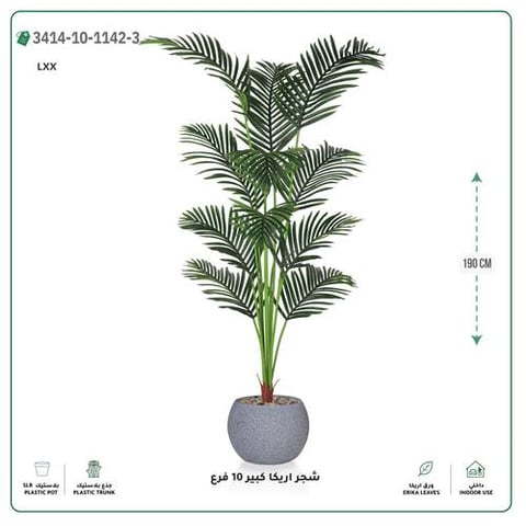 شجر أريكا صناعية 10 فروع (ارتفاع 190 سم) حوض بلاستيك