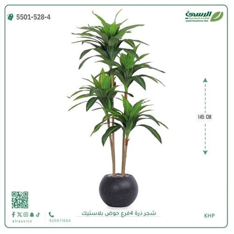 شجرة ذرة صناعية (4 فروع) ارتفاع 145 سم حوض بلاستيك