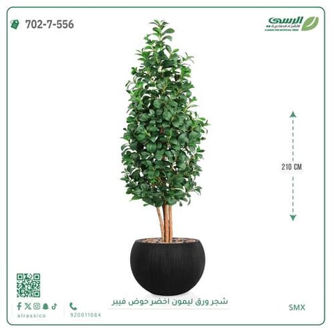 شجرة ليمون اصطناعية ( ارتفاع 210 سم ) حوض فايبر