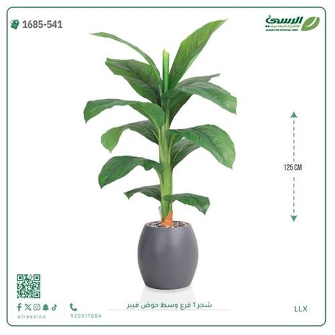 شجرة موز صناعية فرع واحد (ارتفاع 125 سم) حوض فيبر