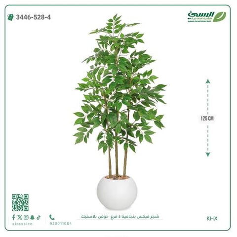 شجرة فيكس بنجامينا صناعية 3 فروع (ارتفاع 125 سم) حوض بلاستيك