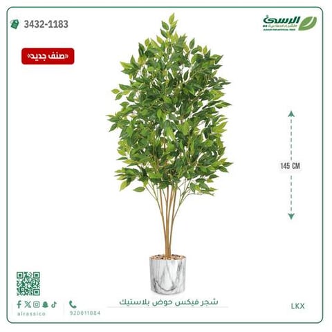 شجرة فيكس صناعية (ارتفاع 145 سم) حوض بلاستيك