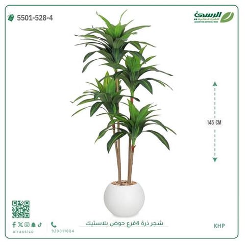 شجرة ذرة صناعية (4 فروع) ارتفاع 145 سم حوض بلاستيك