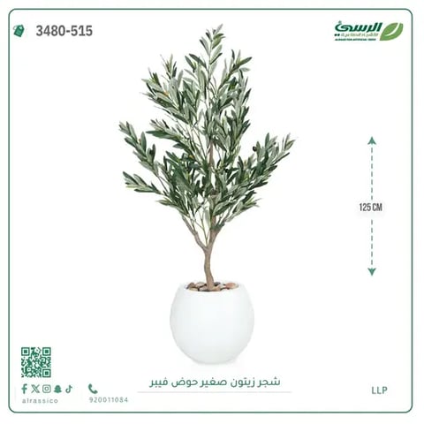 شجرة زيتون صناعية  (ارتفاع 125 سم) حوض بلاستيك