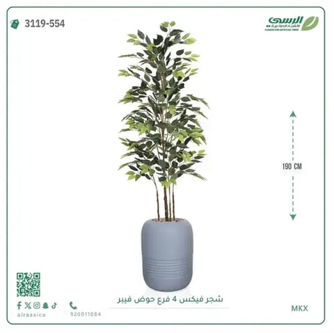 شجرة فيكس صناعية (ارتفاع 190 سم) بحوض فيبر