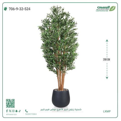 شجرة زيتون اصطناعية ( ارتفاع 290 سم ) حوض فيبر