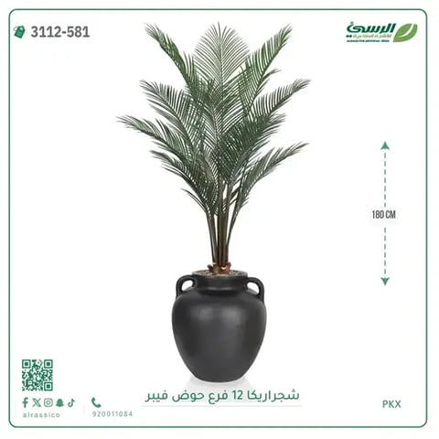 شجرة أريكا صناعية 12 فرع (ارتفاع 180 سم) حوض فيبر