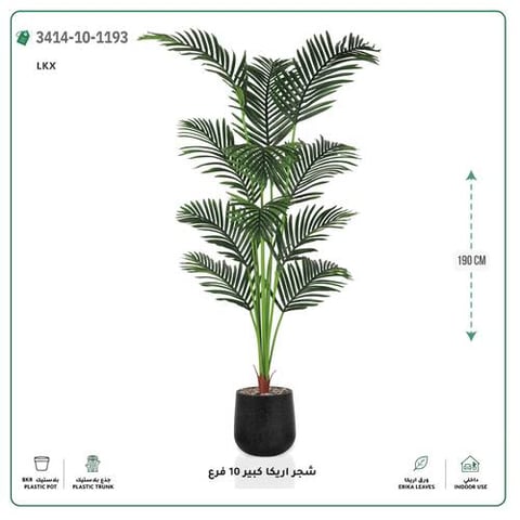 شجر أريكا صناعية 10 فروع (ارتفاع 190 سم) حوض بلاستيك