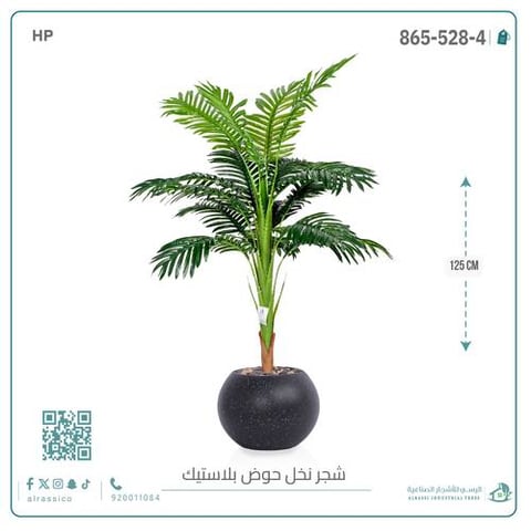شجرة اريكا صناعية ( ارتفاع 135 سم ) حوض بلاستيك