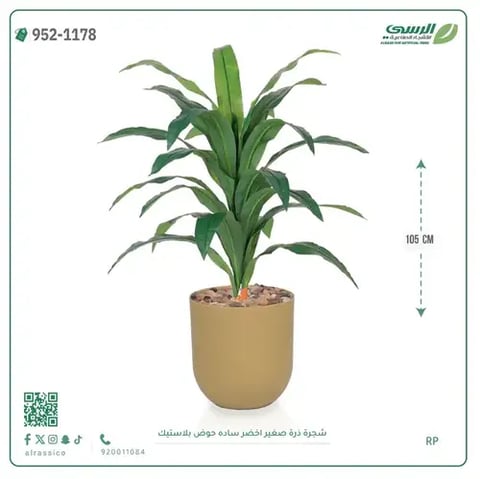 شجرة ذرة صناعية غامق (ارتفاع 105 سم) حوض بلاستيك