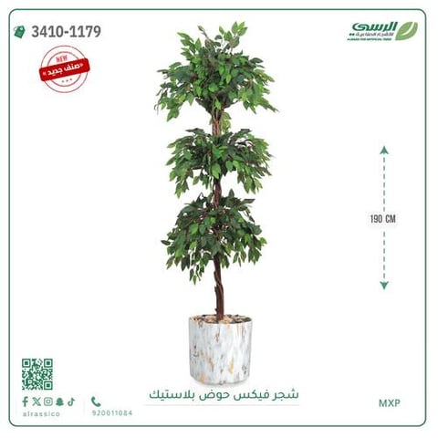 شجر فيكس صناعية ( ارتفاع 190 سم ) حوض بلاستك