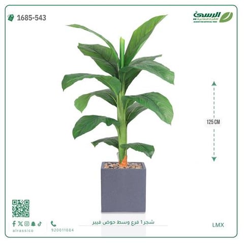 شجرة موز صناعية فرع واحد (ارتفاع 125 سم) حوض فيبر