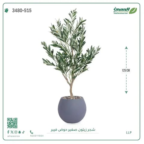 شجرة زيتون صناعية  (ارتفاع 125 سم) حوض بلاستيك