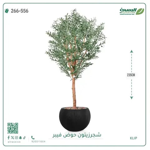 شجرة زيتون صناعية (ارتفاع 235 سم) بحوض فيبر
