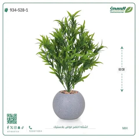 شتلة خضراء صناعية (ارتفاع 60 سم) حوض بلاستيك