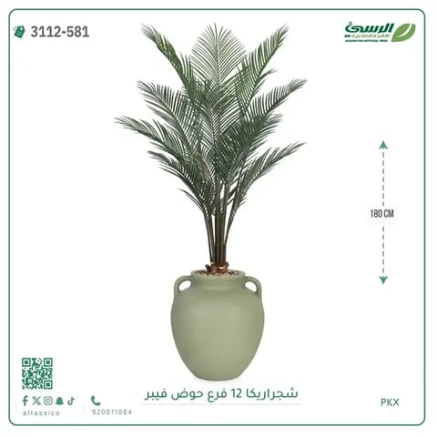 شجرة أريكا صناعية 12 فرع (ارتفاع 180 سم) حوض فيبر