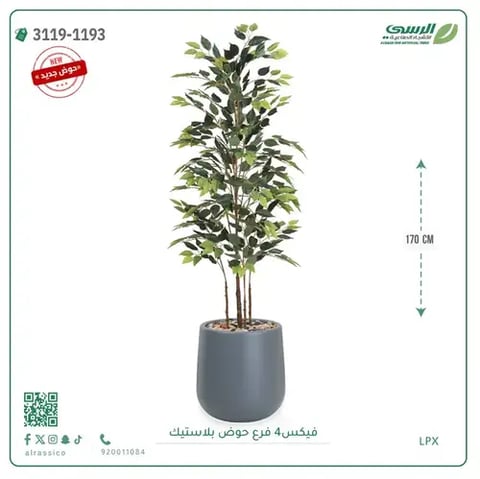 شجرة فيكس صناعية (ارتفاع 170 سم) بحوض بلاستيك