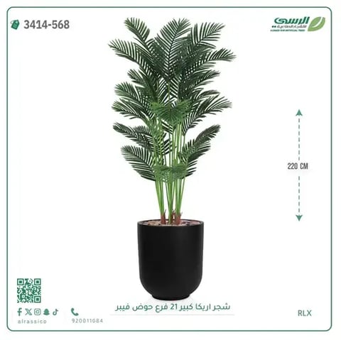 شجرة أريكا صناعية 21 فرع (ارتفاع 220 سم) حوض فيبر