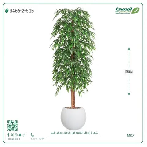 شجرة أوراق البامبو صناعية غامق (ارتفاع 195 سم) حوض فيبر
