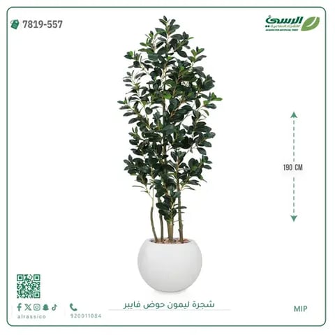 شجرة ليمون اصطناعية ( ارتفاع 190 سم ) حوض فيبر