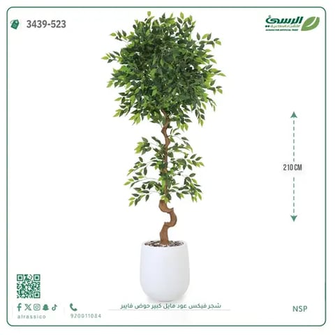 شجرة فيكس صناعية عود مائل (ارتفاع 210 سم) حوض فيبر