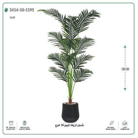 شجر أريكا صناعية 10 فروع (ارتفاع 195 سم) حوض بلاستيك
