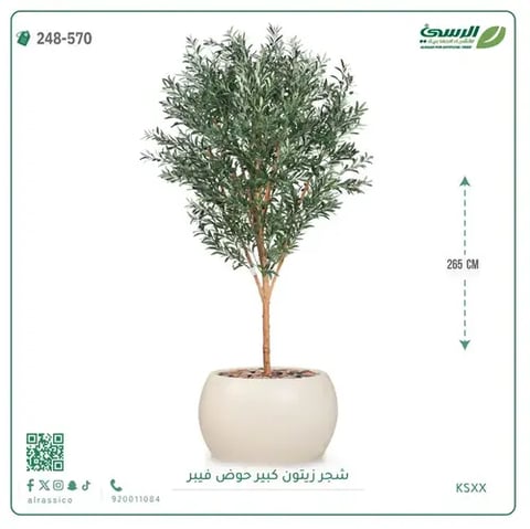 شجرة زيتون صناعية (ارتفاع 265 سم) بحوض فيبر