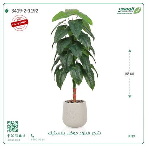 شجرة فيلود صناعية ( ارتفاع 155 سم ) حوض بلاستيك