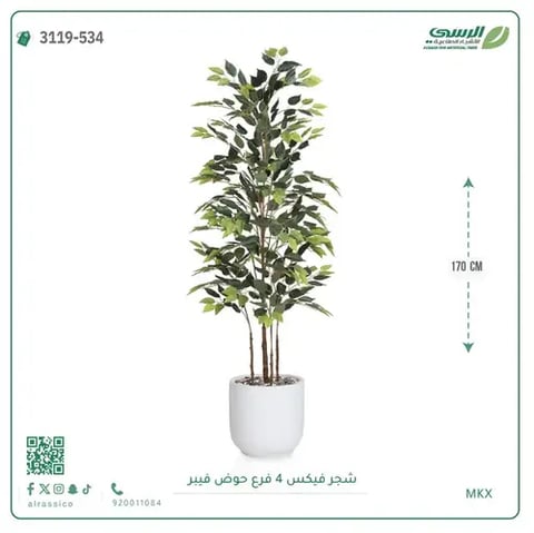 شجرة فيكس صناعية (ارتفاع 170 سم) بحوض فيبر