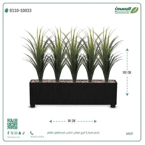 شجرة صبار صناعية ( ارتفاع 105 سم ) حوض خشب مستطيل