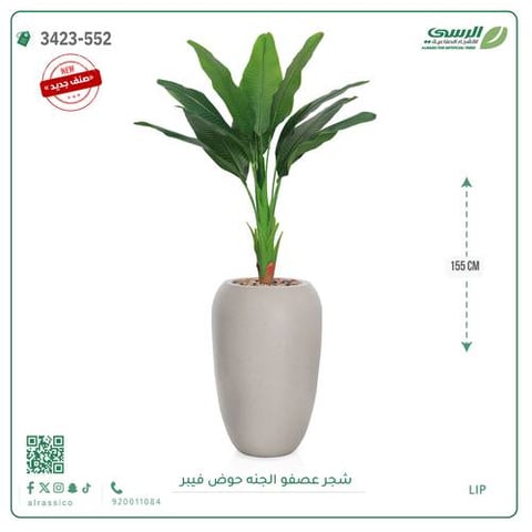 شجرة عصفور الجنة صناعية ( ارتفاع 155 سم ) حوض فيبر