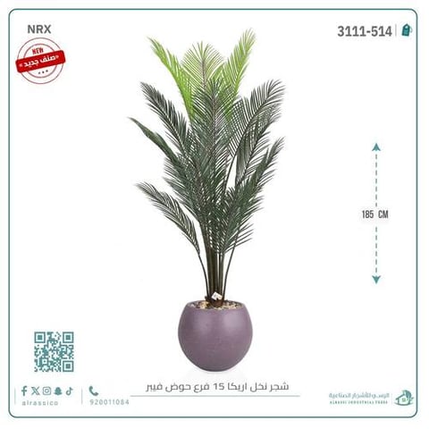 شجرة أريكا اصطناعية (15 فرع) بمركن فيبر دائرى