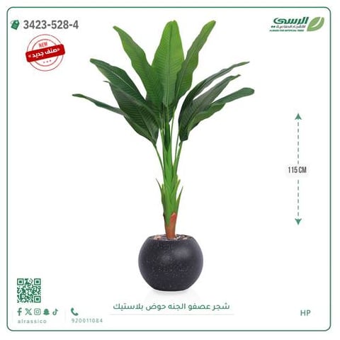 شجرة عصفور الجنة صناعية ( ارتفاع 115 سم ) حوض بلاستيك دائري