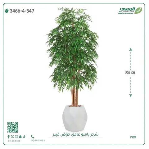 شجرة بامبو صناعية غامق (ارتفاع 225 سم) حوض فيبر