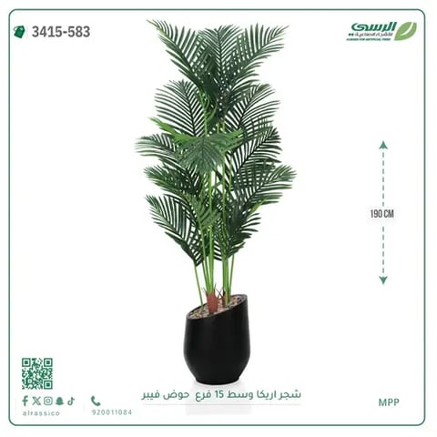 شجرة أريكا صناعية 15 فرع (ارتفاع 190 سم) حوض فيبر