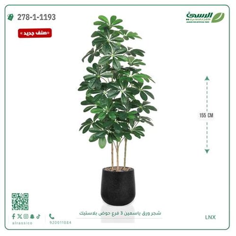 شجرة ورق ياسمين صناعية 3 فروع (ارتفاع 155 سم) حوض بلاستيك