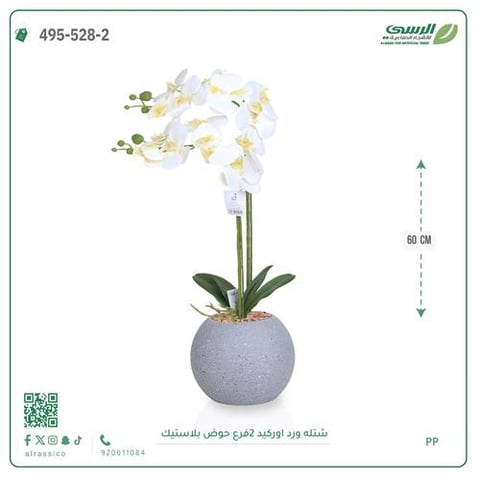 شتلة ورد اوركيد صناعية ( ارتفاع 60 سم ) حوض بلاستك