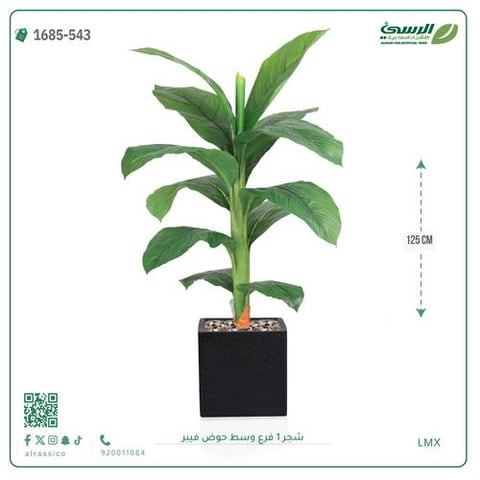 شجرة موز صناعية فرع واحد (ارتفاع 125 سم) حوض فيبر