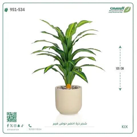 شجرة ذرة صناعية (ارتفاع 105 سم) حوض فيبر