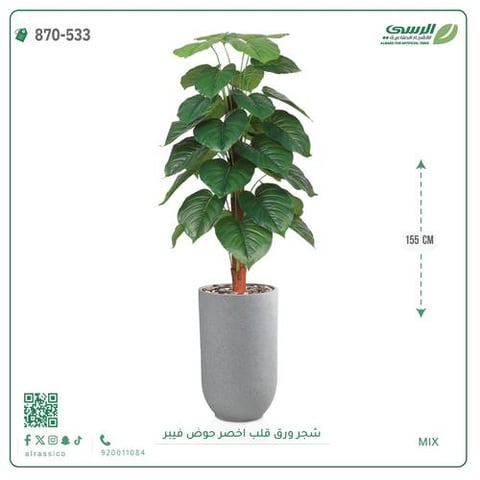 شجرة ورق قلب صناعية ( ارتفاع 135 سم ) حوض بلاستيك