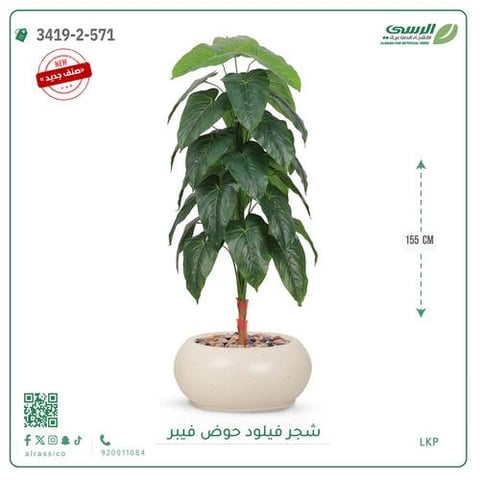 شجرة فيلود صناعية ( ارتفاع 160 سم ) حوض فيبر