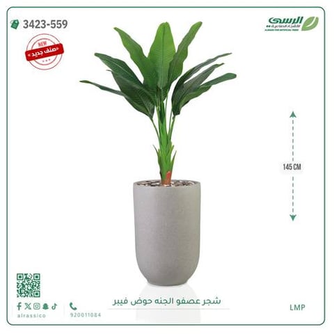 شجرة عصفور الجنة صناعية ( ارتفاع 145 سم ) حوض فيبر