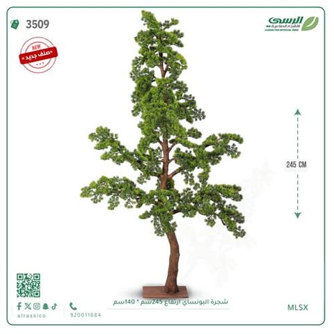 شجرة بونساي اصطناعية ( ارتفاع 245 سم )