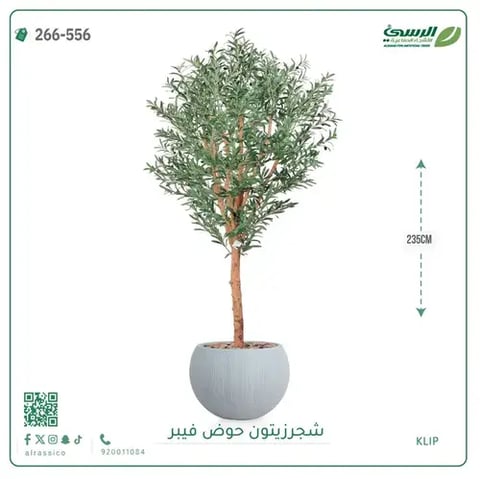 شجرة زيتون صناعية (ارتفاع 235 سم) بحوض فيبر
