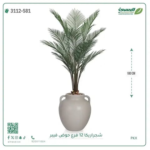شجرة أريكا صناعية 12 فرع (ارتفاع 180 سم) حوض فيبر