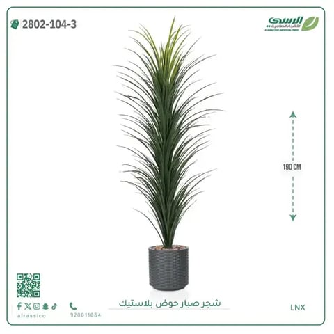 شجرة صبار صناعية ( ارتفاع 190 سم ) حوض بلاستك