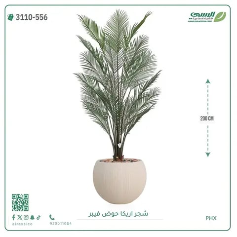 شجرة اريكا صناعية ( ارتفاع 200 سم ) حوض فيبر