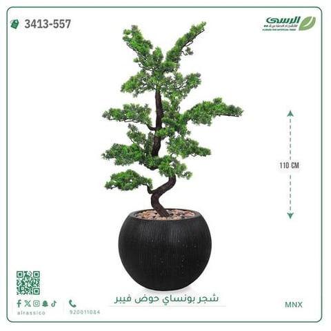 شجرة بونساي صناعية ( ارتفاع 110 سم ) حوض فيبر